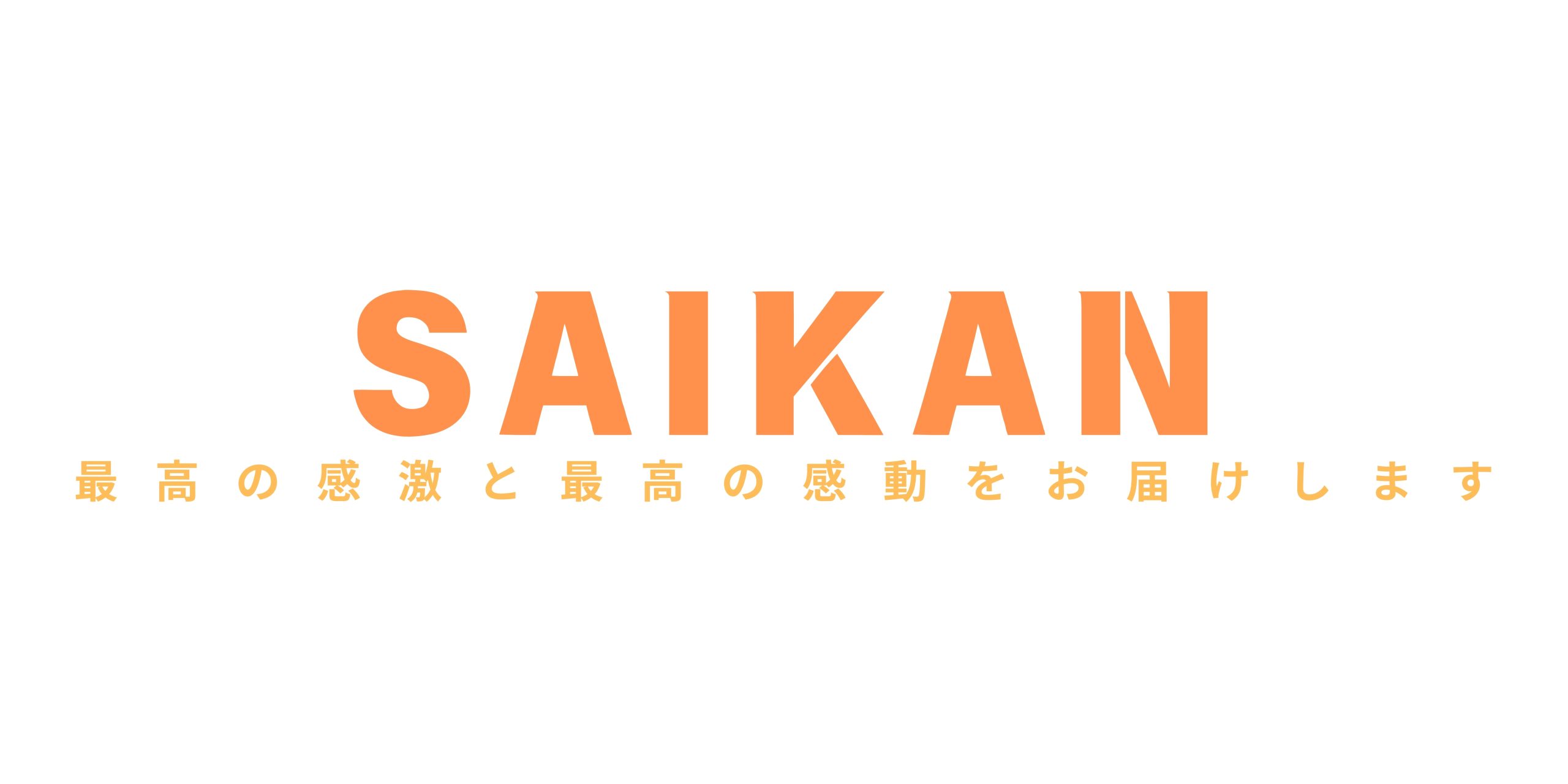【SAIKAN】の名前に込めた想い